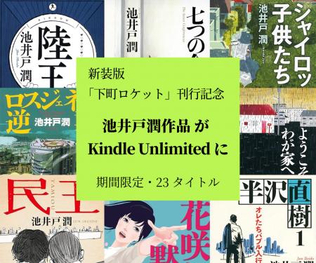 池井戸潤作品23タイトルがKindle Unlimitedに登utf-8 池井戸潤作品23タイトルがKindle Unlimitedに登utf-8