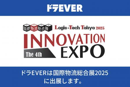 ドラEVER、「国際物流総合展2025」に出展決定!スマホ ドラEVER、「国際物流総合展2025」に出展決定!スマホ