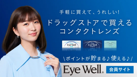 ドラッグストアで買えるコンタクトレンズ『EyeWell(ア ドラッグストアで買えるコンタクトレンズ『EyeWell(ア
