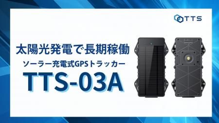 太陽光で“最大5年”連続稼働!外部電源工事不要のGPSト 太陽光で“最大5年”連続稼働!外部電源工事不要のGPSト