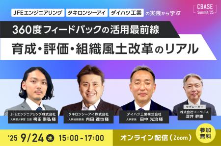 シーベース「CBASE SUMMIT 25’ JFEエンジニアリング シーベース「CBASE SUMMIT 25’ JFEエンジニアリング