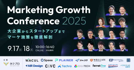 「Marketing Growth Conference 2025」にWACULが登壇 「Marketing Growth Conference 2025」にWACULが登壇