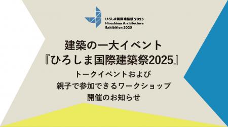 建築の一大イベント『ひろしま国際建築祭2025』utf-8 建築の一大イベント『ひろしま国際建築祭2025』utf-8