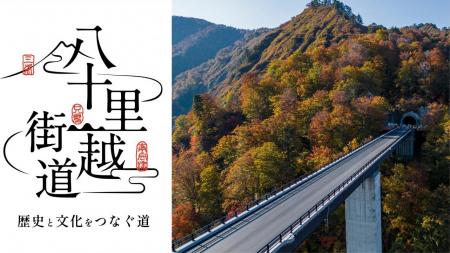 歴史の道 国道289号「八十里越」がいよいよ完成utf-8 歴史の道 国道289号「八十里越」がいよいよ完成utf-8