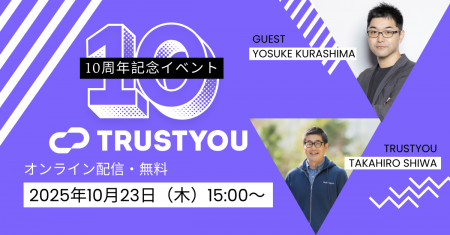 【TrustYou日本法人10周年記念】AI×ホスピタリティ業 【TrustYou日本法人10周年記念】AI×ホスピタリティ業