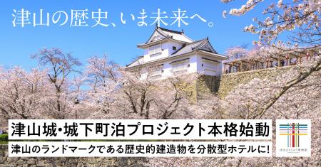 2026年11月、まち・建造物を巡る分散型ホテル開業を目 2026年11月、まち・建造物を巡る分散型ホテル開業を目