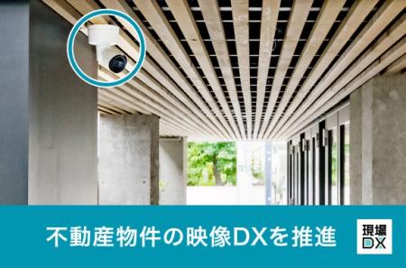 クラウドカメラで不動産物件を包括的に管理し、映像DX クラウドカメラで不動産物件を包括的に管理し、映像DX