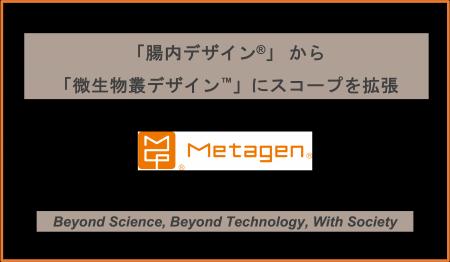「腸内デザイン(R)︎」を拡張し、病気ゼロに向かう新ス 「腸内デザイン(R)︎」を拡張し、病気ゼロに向かう新ス
