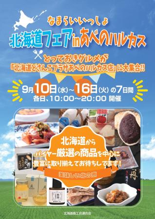 【北海道どさんこプラザあべのハルカス店】北海道の“ 【北海道どさんこプラザあべのハルカス店】北海道の“