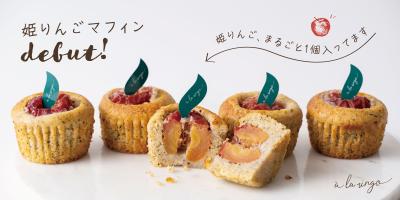 可憐で小さな姫りんごを“まるごと1個”入れて焼き上げ 可憐で小さな姫りんごを“まるごと1個”入れて焼き上げ