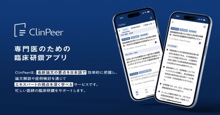 専門医のための臨床研鑽アプリ「ClinPeer」 新機能と 専門医のための臨床研鑽アプリ「ClinPeer」 新機能と