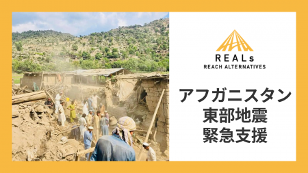 認定NPO法人REALs(リアルズ)、アフガニスタン東部地 認定NPO法人REALs(リアルズ)、アフガニスタン東部地