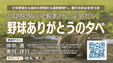 高校球児を支えた保護者に光を当てる取り組み、感謝の 高校球児を支えた保護者に光を当てる取り組み、感謝の