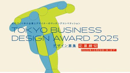 2025年度「東京ビジネスデザインアワード」企業utf-8 2025年度「東京ビジネスデザインアワード」企業utf-8
