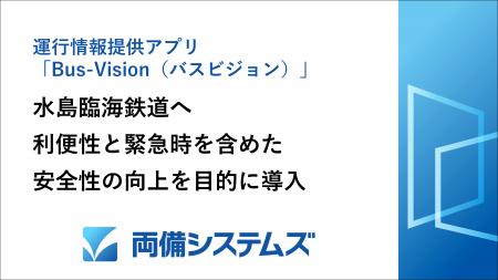 運行情報提供アプリ「Bus-Vision(バスビジョン)utf-8 運行情報提供アプリ「Bus-Vision(バスビジョン)utf-8