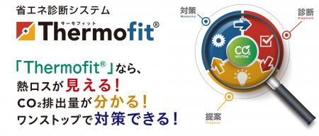 当社の省エネ診断システム「Thermofit(R) 」が、第8回 当社の省エネ診断システム「Thermofit(R) 」が、第8回