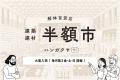 「ゴミじゃないのに捨てられる」建築業界の大きな課題 「ゴミじゃないのに捨てられる」建築業界の大きな課題