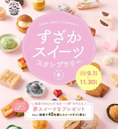 9/1(月)~11/30(日) お菓子な街・須坂でスイーツ店巡 9/1(月)~11/30(日) お菓子な街・須坂でスイーツ店巡