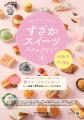 9/1(月)~11/30(日) お菓子な街・須坂でスイーツ店巡 9/1(月)~11/30(日) お菓子な街・須坂でスイーツ店巡