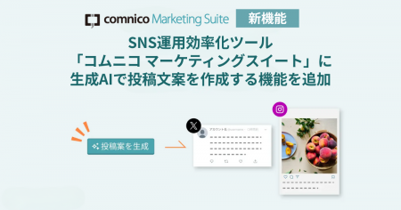 SNS運用効率化ツール「コムニコ マーケティングスイー SNS運用効率化ツール「コムニコ マーケティングスイー