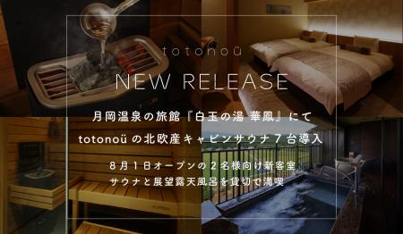 月岡温泉の旅館『白玉の湯 華鳳』にて、totonoüの北欧 月岡温泉の旅館『白玉の湯 華鳳』にて、totonoüの北欧