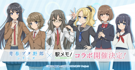 「青春ブタ野郎」シリーズ×「駅メモ!」シリーズ コラ 「青春ブタ野郎」シリーズ×「駅メモ!」シリーズ コラ