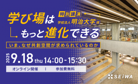 【9/18開催】学校・大学向けセミナー「学び場はもっと 【9/18開催】学校・大学向けセミナー「学び場はもっと