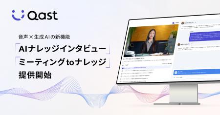 「Qast」音声×生成AIの新機能、日本初「AIナレッジイ 「Qast」音声×生成AIの新機能、日本初「AIナレッジイ