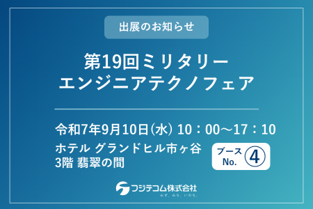 【9/10開催】「第19回ミリタリーエンジニアテクノフェ 【9/10開催】「第19回ミリタリーエンジニアテクノフェ
