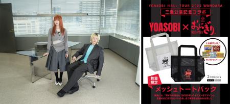 【マスヤ】YOASOBIとおにぎりせんべいがコラボ!YOASO 【マスヤ】YOASOBIとおにぎりせんべいがコラボ!YOASO