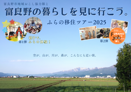北海道富良野市【参加者募集】富良野の生活がイメージ 北海道富良野市【参加者募集】富良野の生活がイメージ