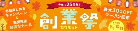 【創業25周年の感謝を込めて】カウネットでお得にお買 【創業25周年の感謝を込めて】カウネットでお得にお買