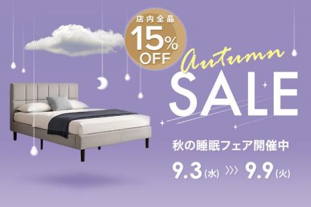 【SALE開催】秋の睡眠フェア!「秋の睡眠の日」にマッ 【SALE開催】秋の睡眠フェア!「秋の睡眠の日」にマッ
