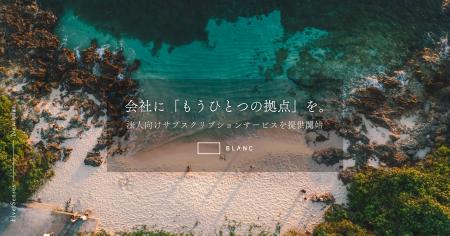 会社に「もうひとつの拠点」を。BLANC法人向けサブス 会社に「もうひとつの拠点」を。BLANC法人向けサブス