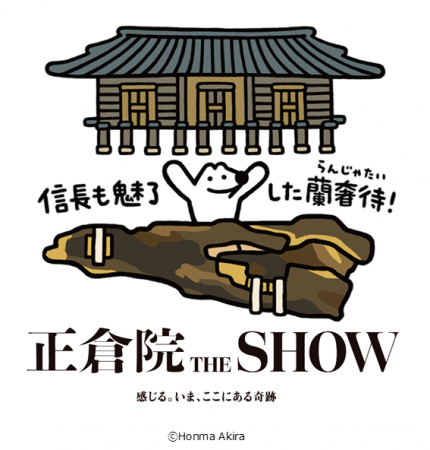 9月20日開幕「正倉院 THE SHOW」を記念し、少女漫画家 9月20日開幕「正倉院 THE SHOW」を記念し、少女漫画家