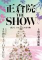 9月20日開幕「正倉院 THE SHOW」を記念し、少女漫画家 9月20日開幕「正倉院 THE SHOW」を記念し、少女漫画家