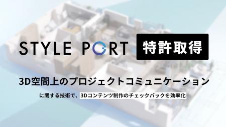 スタイルポート、3D空間上のプロジェクトコミュニケー スタイルポート、3D空間上のプロジェクトコミュニケー
