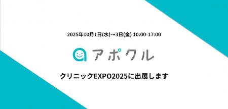 【10月1日~3日】アポクルがクリニックEXPO2025に出展 【10月1日~3日】アポクルがクリニックEXPO2025に出展