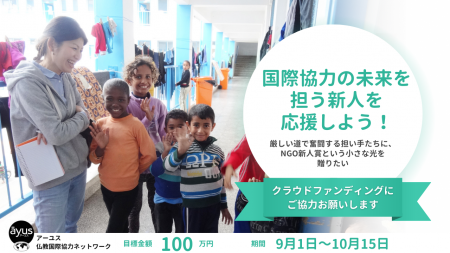 国際協力の未来を担う新人を応援しよう! クラウドファ 国際協力の未来を担う新人を応援しよう! クラウドファ