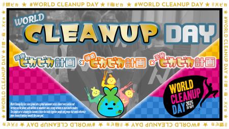 ノースサンドが国際的環境アクション『WORLD CLEANUP ノースサンドが国際的環境アクション『WORLD CLEANUP