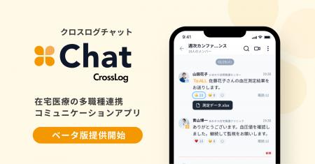 訪問診療向け業務DXのクロスログから多職種連携を強化 訪問診療向け業務DXのクロスログから多職種連携を強化
