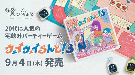 20代に大人気の宅飲みパーティーゲーム『ウェイウェイ 20代に大人気の宅飲みパーティーゲーム『ウェイウェイ