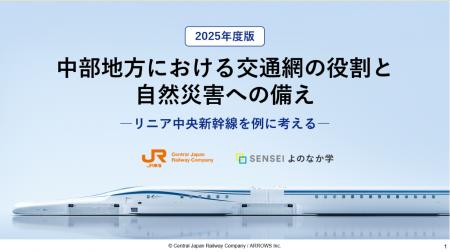 中部地方の交通網と自然災害対策について考える教材を 中部地方の交通網と自然災害対策について考える教材を