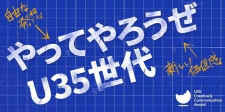 若手のためのクリエイティブアワード 『U35 Creative 若手のためのクリエイティブアワード 『U35 Creative
