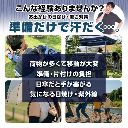 もう「暑い」とは言わせない。「日陰を持ち運ぶ」新発 もう「暑い」とは言わせない。「日陰を持ち運ぶ」新発