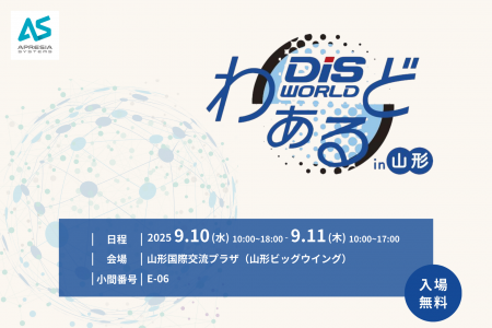 地域最大級のICTの総合イベント「DISわぁるど in 山形 地域最大級のICTの総合イベント「DISわぁるど in 山形