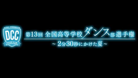 第13回全国高等学校ダンス部選手権(DCC)の放送utf-8 第13回全国高等学校ダンス部選手権(DCC)の放送utf-8