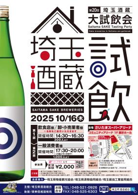 埼玉県の酒蔵が集まる試飲イベントを2025年10月16日に 埼玉県の酒蔵が集まる試飲イベントを2025年10月16日に
