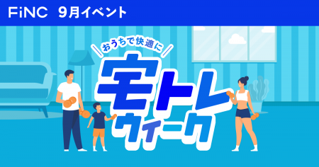 健康管理/ダイエットアプリ「FiNC」9月イベント「お 健康管理/ダイエットアプリ「FiNC」9月イベント「お