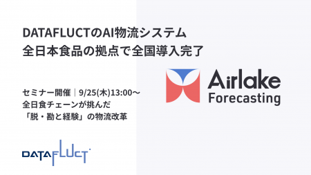 DATAFLUCTのAI物流システム、全日本食品の拠点で全国 DATAFLUCTのAI物流システム、全日本食品の拠点で全国